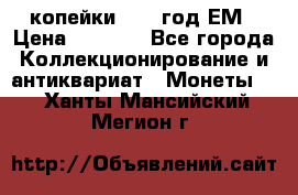 2 копейки 1802 год.ЕМ › Цена ­ 4 000 - Все города Коллекционирование и антиквариат » Монеты   . Ханты-Мансийский,Мегион г.